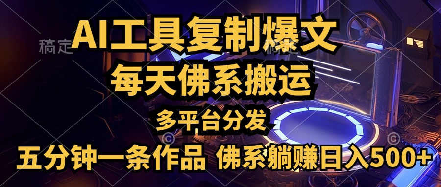 利用AI工具轻松复制爆文，五分钟一条作品，多平台分发，佛系日入500+-斗金学社