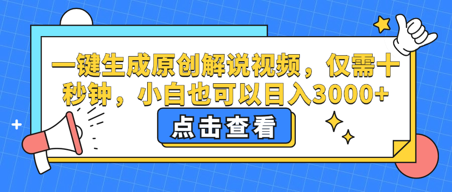 一键生成原创解说视频，小白也可以日入3000+，仅需十秒钟-斗金学社