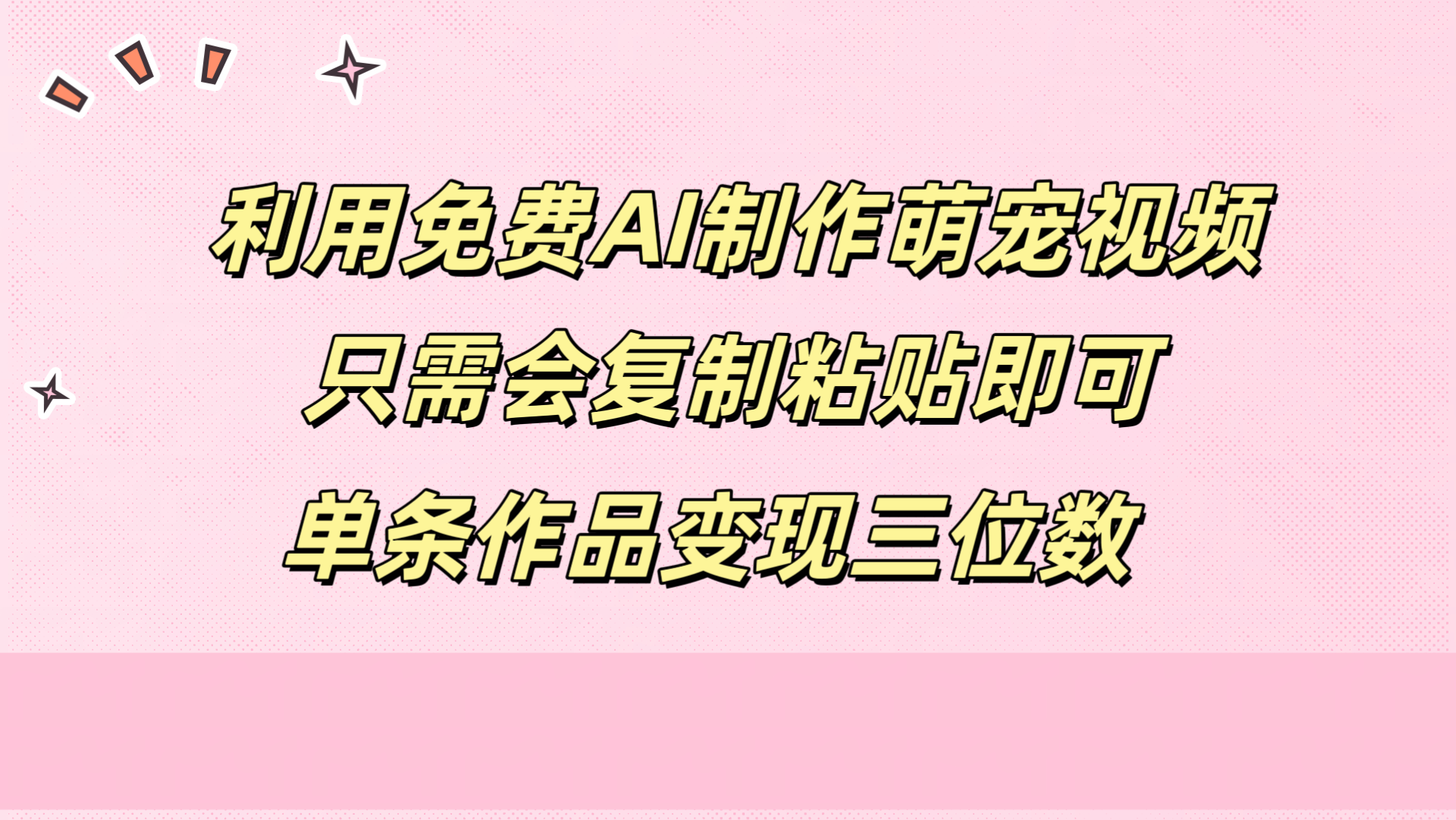 利用免费AI制作萌宠视频，只需会复制粘贴，单条作品变现三位数-斗金学社