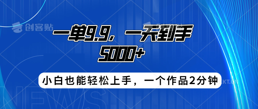 搭子项目，一单9.9，一天到手5000+，小白也能轻松上手，一个作品2分钟-斗金学社