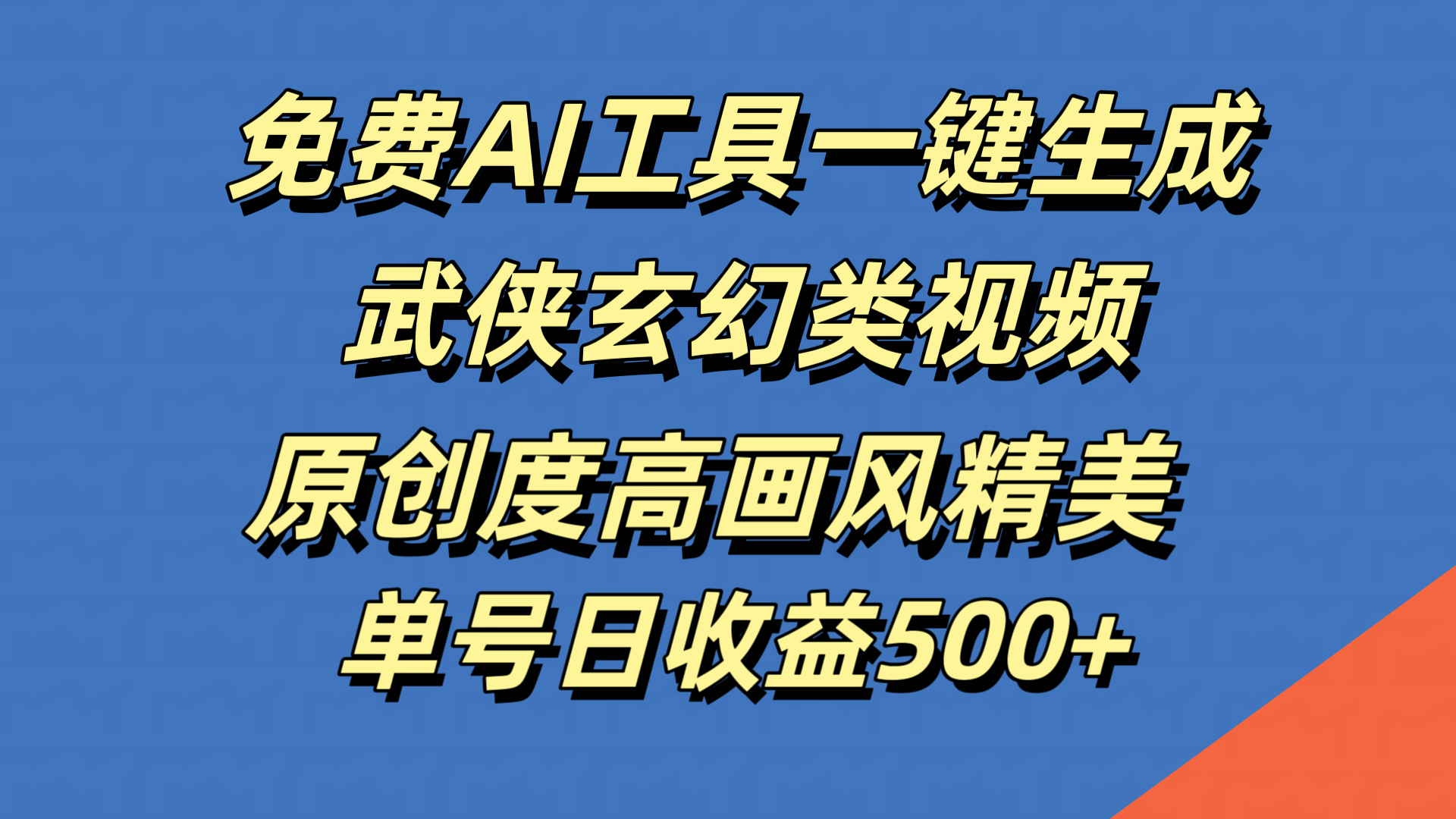 免费AI工具一键生成武侠玄幻类视频，原创度高画风精美，单号日收益500+-斗金学社