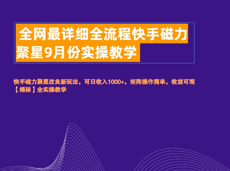 全网最详细全流程快手磁力聚星实操教学-斗金学社