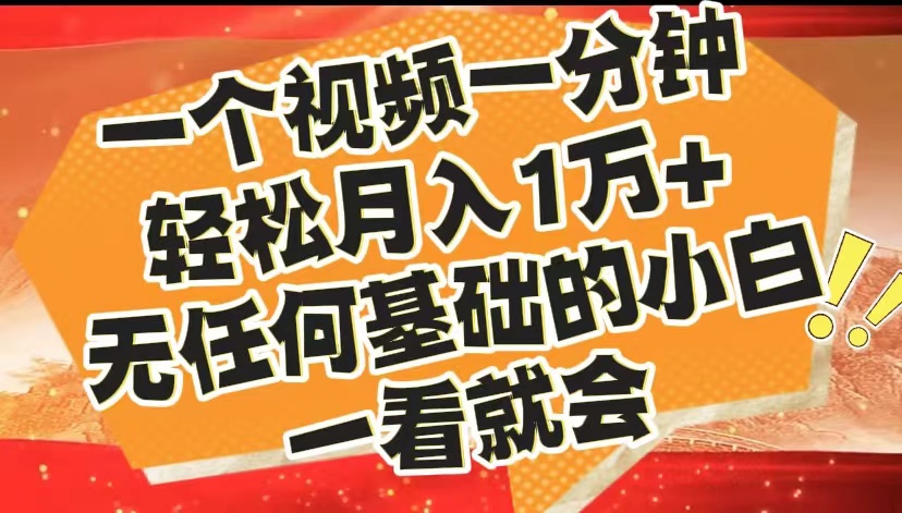 最新2024蓝海赛道，一个视频一分钟，轻松月入1万+，无任何基础的小白一看就会-斗金学社