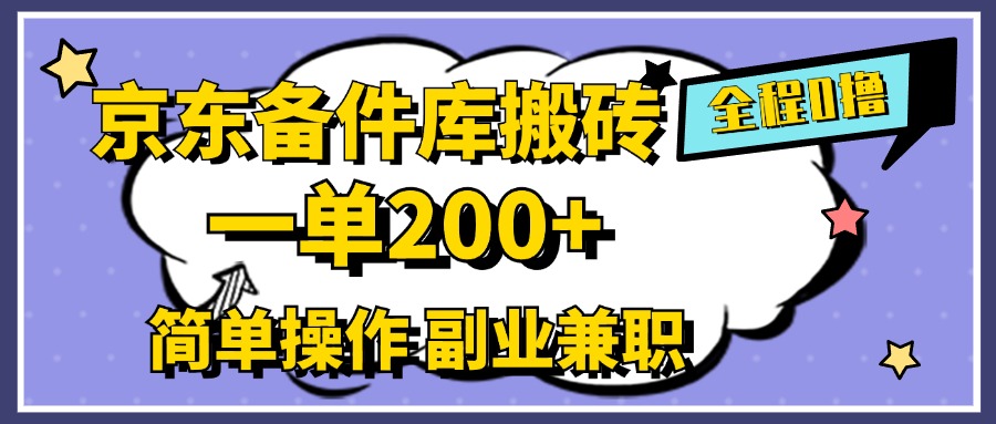 京东备件库搬砖，一单200+，0成本简单操作，副业兼职首选-斗金学社