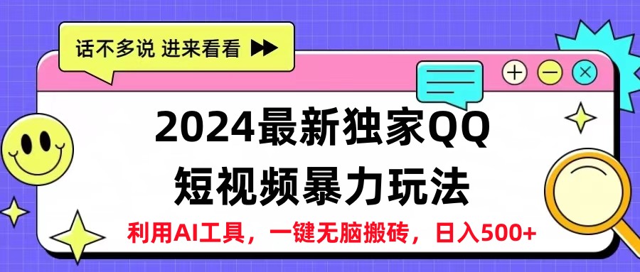 2024最新QQ短视频暴力玩法，日入500+-斗金学社