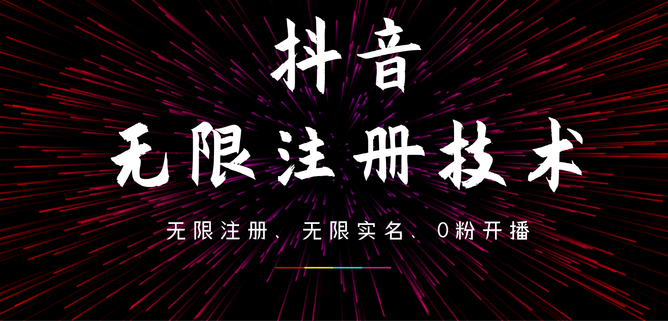 9月最新抖音无限注册、无限实名、0粉开播技术，操作简单，看完视频就能直接上手，适合矩阵-斗金学社