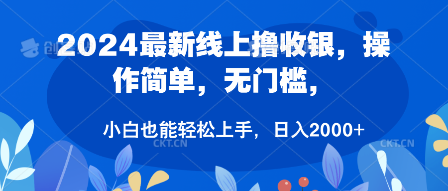 2024最新线上撸收银，操作简单，无门槛，只需动动鼠标即可，小白也能轻松上手，日入2000+-斗金学社