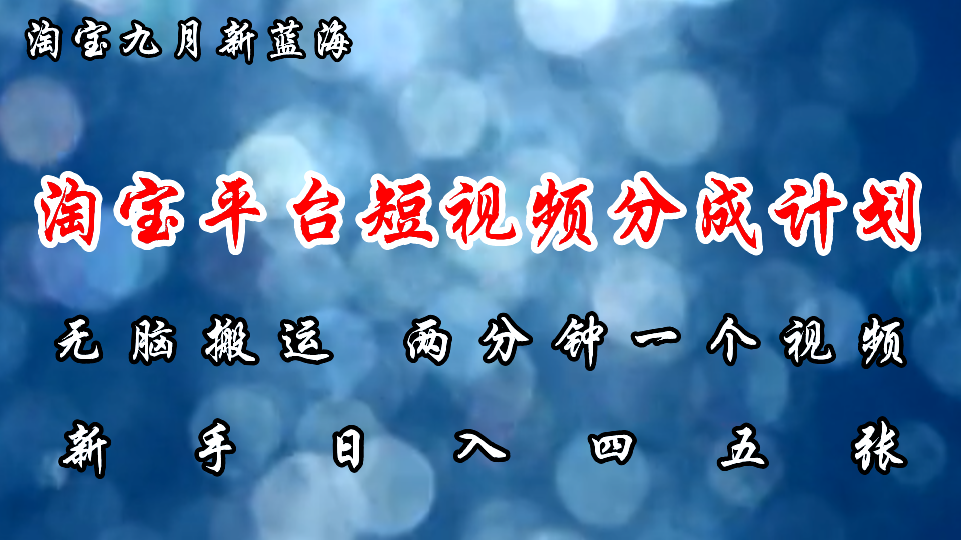 淘宝平台短视频新蓝海暴力撸金，无脑搬运，两分钟一个视频，新手日入大几百-斗金学社