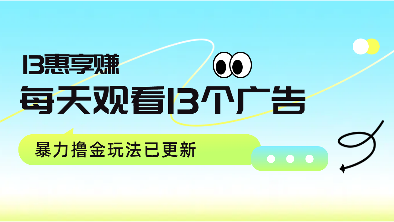 每天观看13个广告获得13块，推广吃分红，暴力撸金玩法已更新-斗金学社