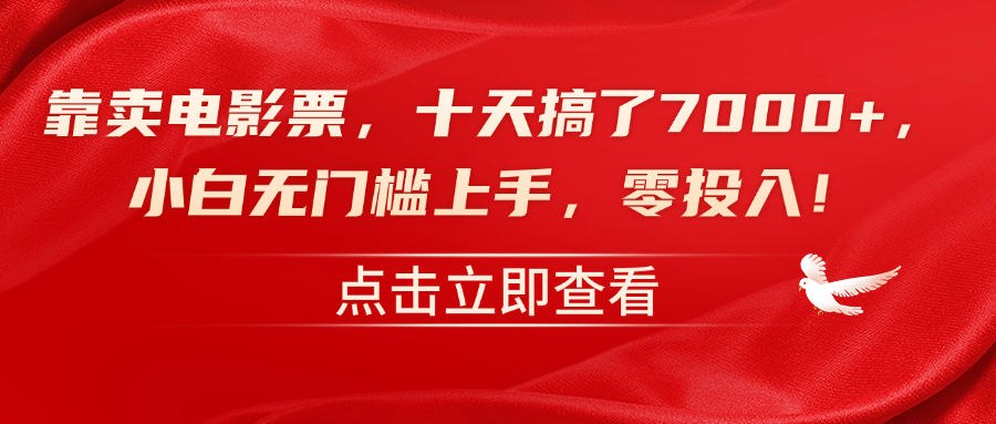 靠卖电影票，十天搞了7000+，零投入，小白无门槛上手！-斗金学社