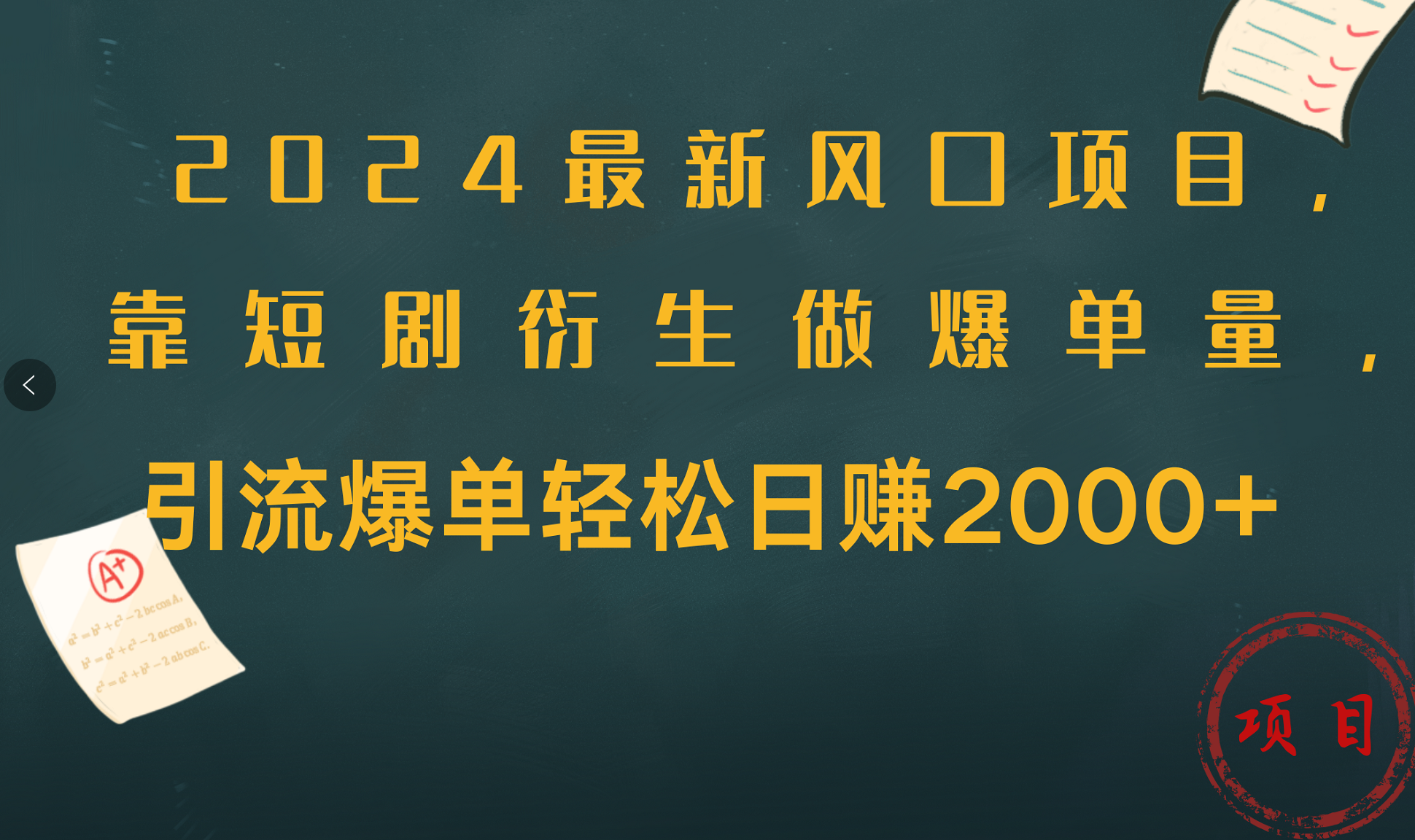 2024最新风口项目，引流爆单轻松日赚2000+，靠短剧衍生做爆单量-斗金学社