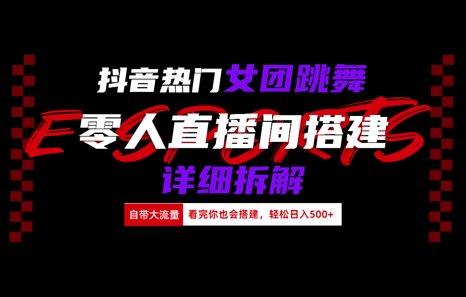抖音热门女团跳舞直播玩法详细拆解(看完你也会搭建)-斗金学社