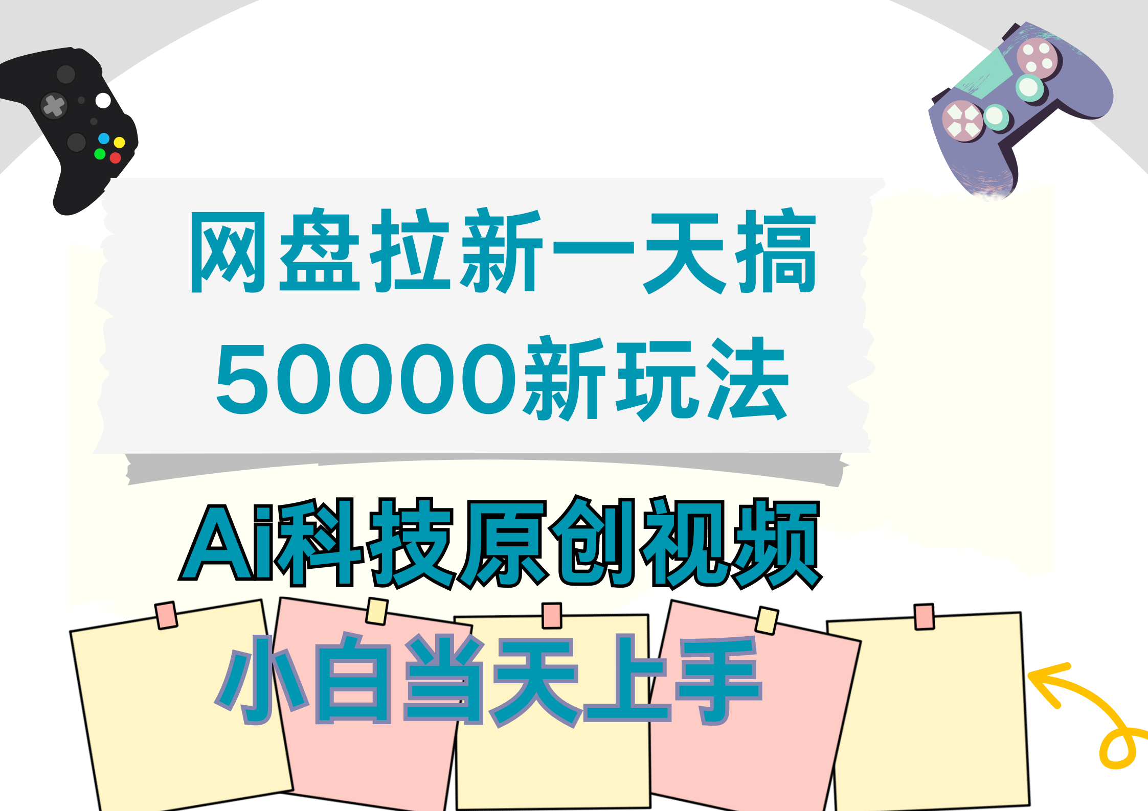 网盘拉新一天搞50000新玩法，Ai科技原创视频，小白当天上手-斗金学社