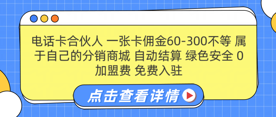 号卡合伙人 一张佣金60-300不等 自动结算 绿色安全-斗金学社