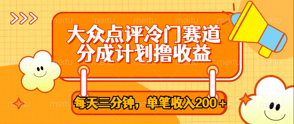 大众点评冷门赛道，每天三分钟只靠搬运，多重变现单笔收入200＋-斗金学社