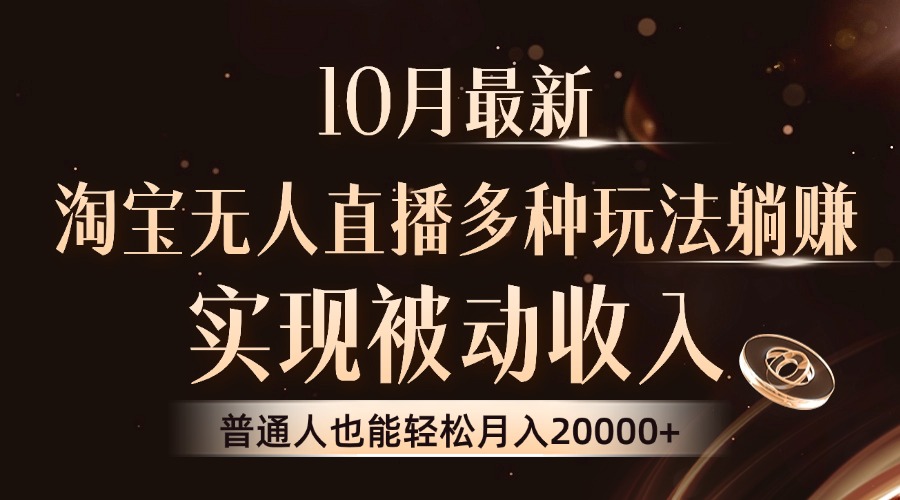 10月最新，淘宝无人直播8.0玩法，普通人也能轻松月入2W+，实现被动收入-斗金学社