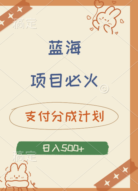 2024 必火蓝海项目！支付宝分成计划，全新暴力玩法来袭，播放量爆棚，矩阵4.5玩法小白日入500+-斗金学社
