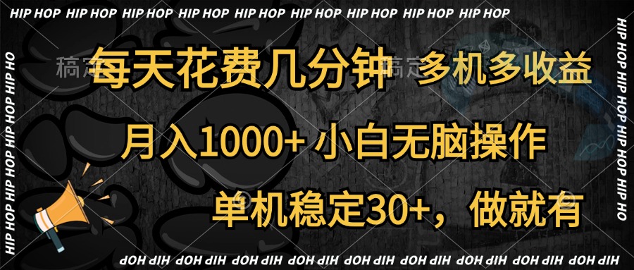 全网首发，独家玩法，每天花费几分钟，单机稳定30+，做就有，月入1000+，小白无脑操作，多机多收益-斗金学社