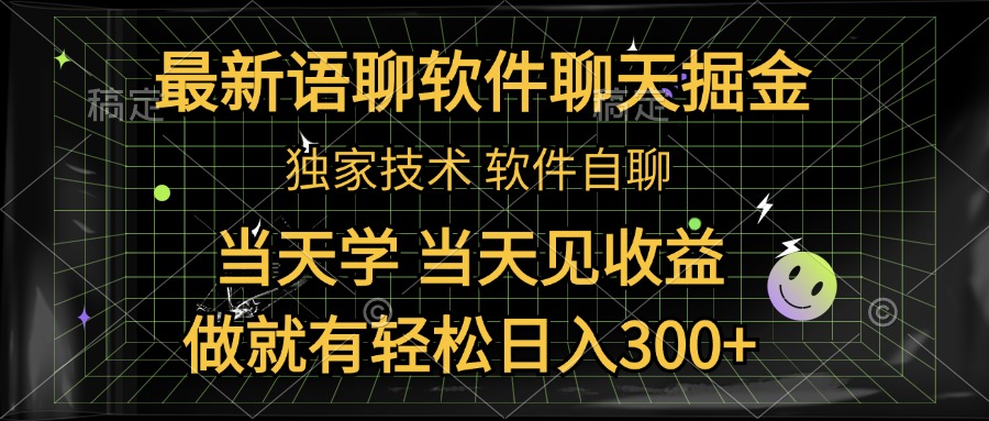 最新语聊软件自聊掘金，当天学，当天见收益，做就有轻松日入300+-斗金学社