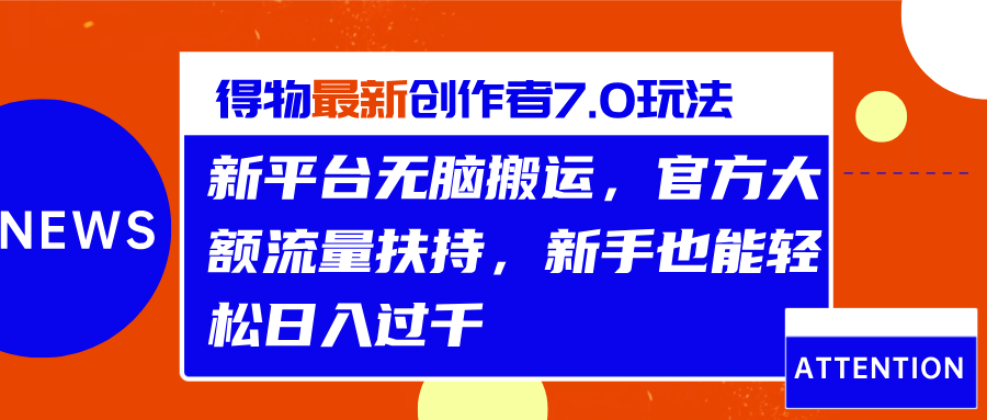 得物最新创作者7.0玩法，新平台无脑搬运，官方大额流量扶持，轻松日入过千-斗金学社