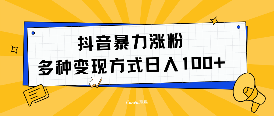 抖音暴力涨粉：多方式变现 日入100+-斗金学社