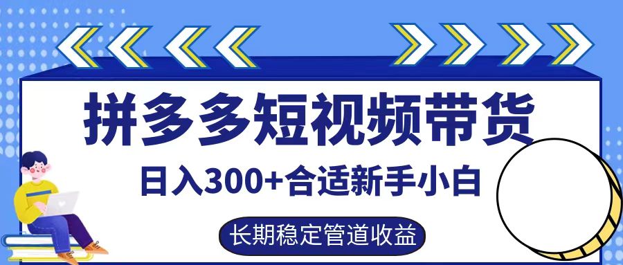 拼多多短视频带货日入300+实操落地流程-斗金学社