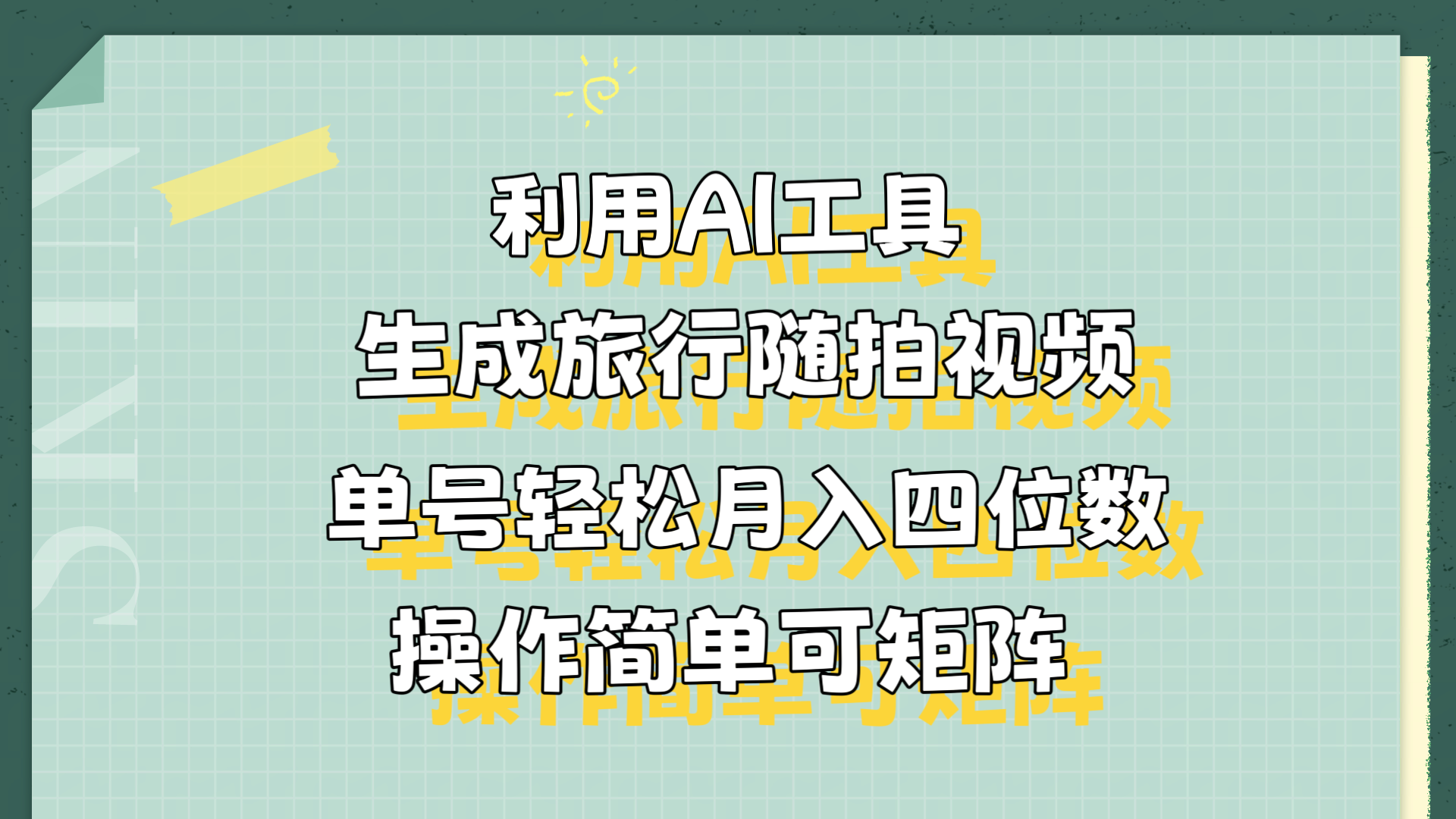 利用AI工具生成旅行随拍视频，单号轻松月入四位数，操作简单可矩阵-斗金学社