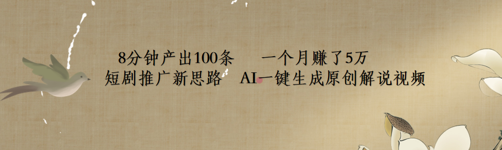 短剧推广新思路，AI一键生成原创解说视频，8分钟产出100条，一个月赚了5万-斗金学社