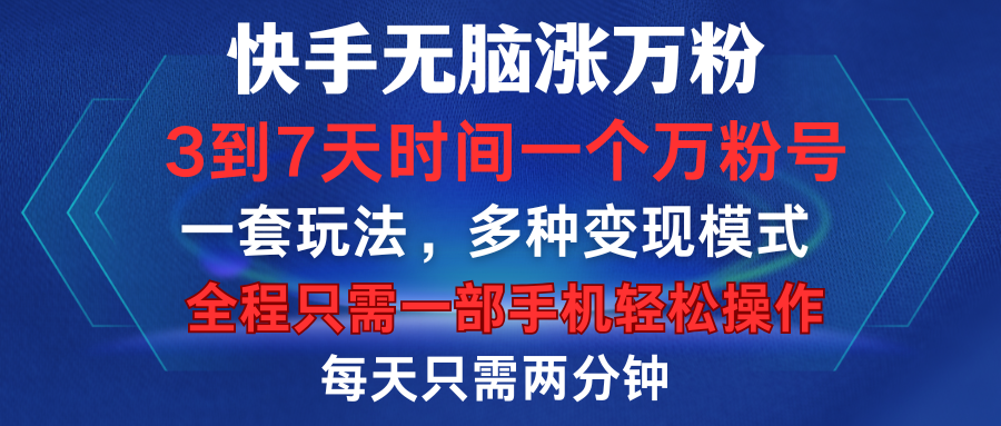 快手无脑涨万粉，3到7天时间一个万粉号，全程一部手机轻松操作，每天只需两分钟，变现超轻松-斗金学社