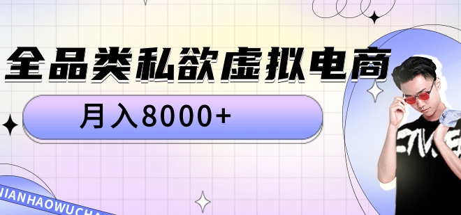 全品类私域虚拟电商，月入8000+-斗金学社