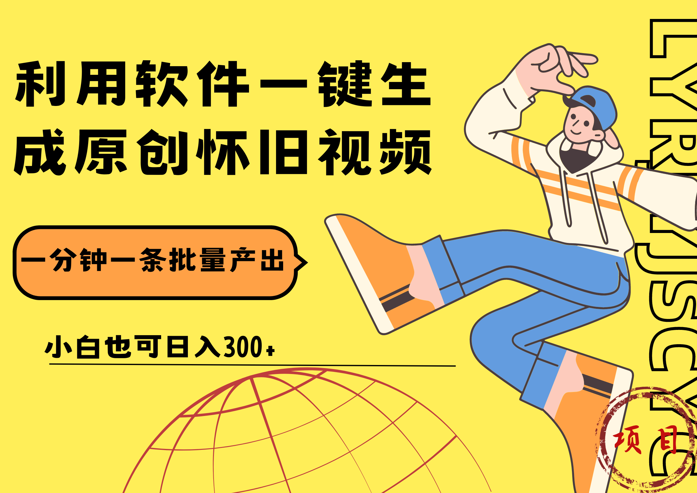 一键生成原创爆款怀旧视频，情怀爆款玩法！小白也可日入300+-斗金学社