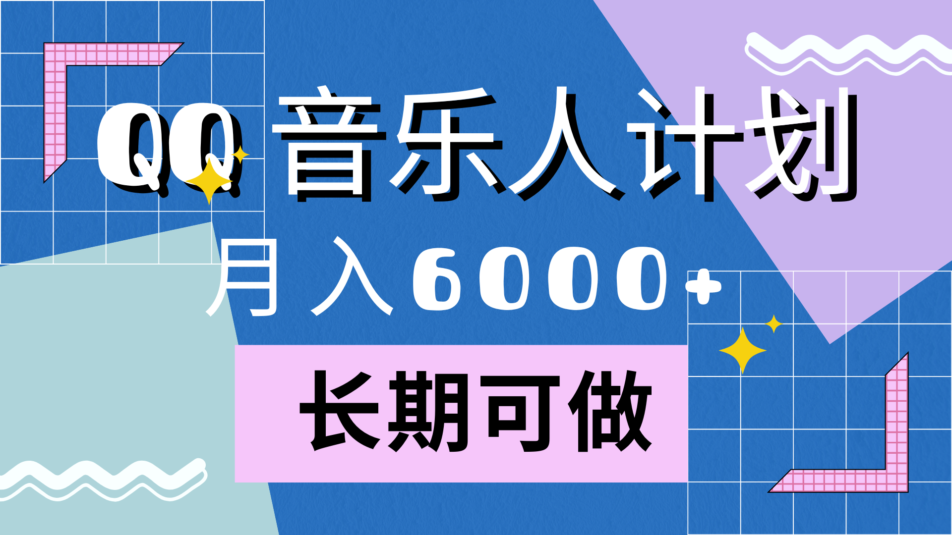 靠QQ音乐人计划，月入6000+，暴利项目，变现快-斗金学社
