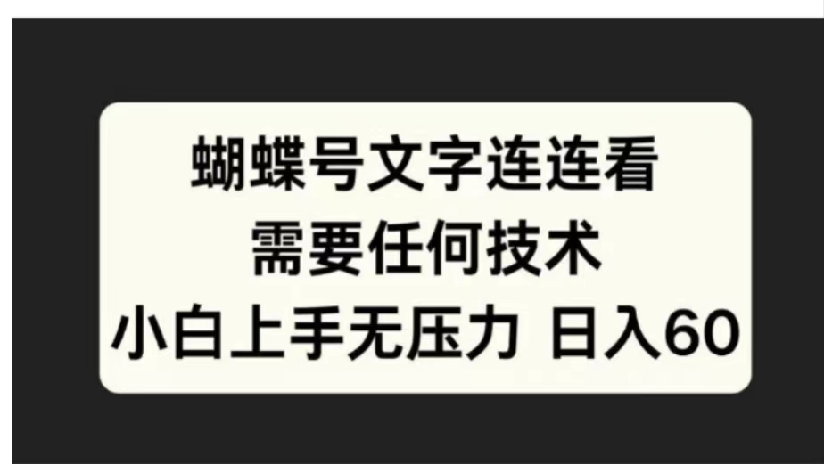 蝴蝶号文字连连看需要任何技术，小白上手无压力日入60-斗金学社