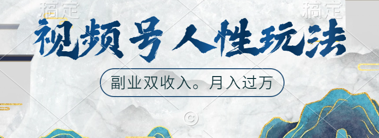 视频号人性玩法，广告双份收入，让你起号，副业好选择-斗金学社