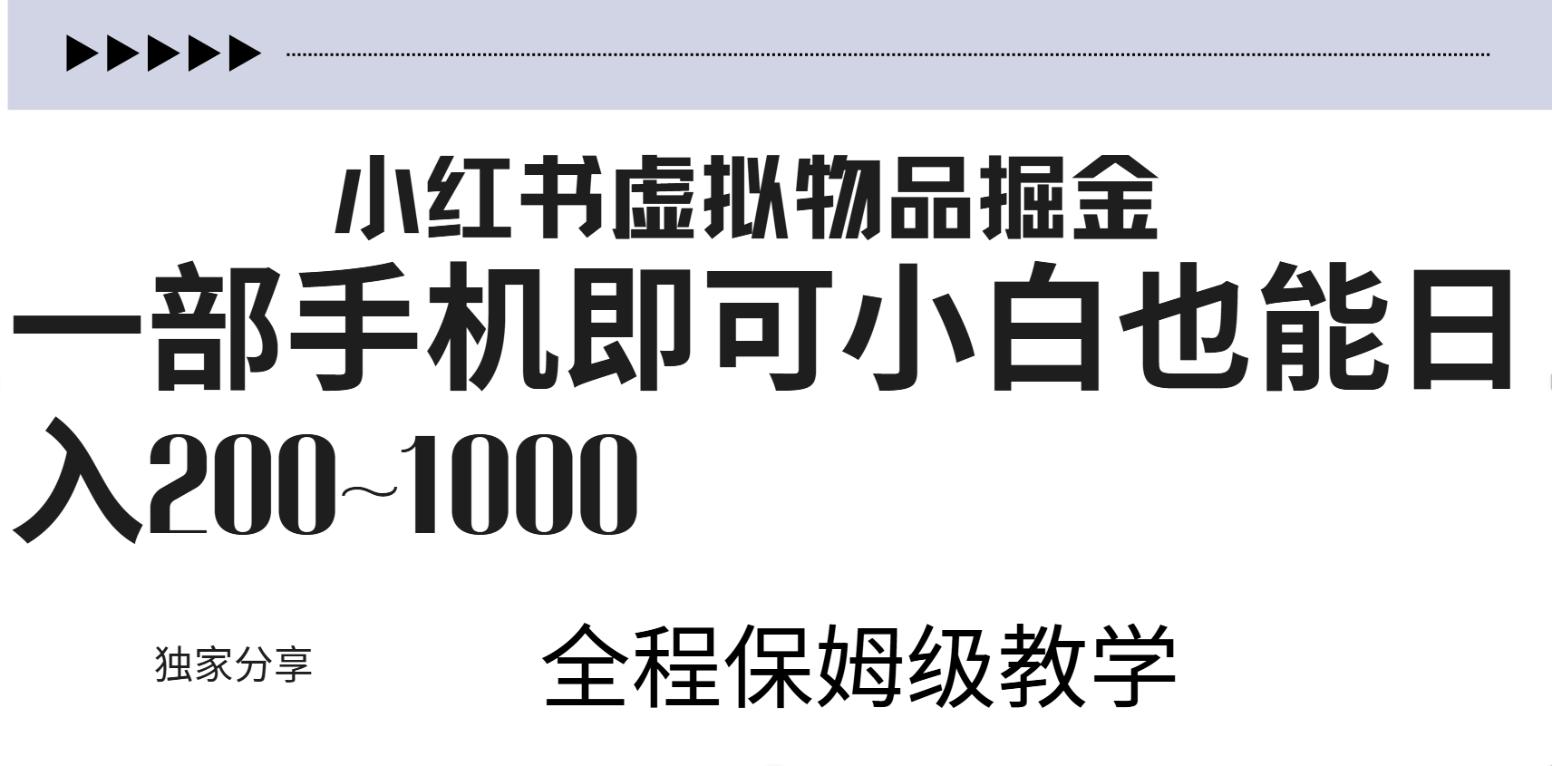 小红书虚拟暴力变现200~1000+无上限，附起号教程-斗金学社