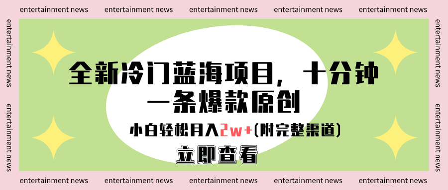 全新冷门蓝海项目，十分钟一条爆款原创，小白轻松月入2w+(附完整渠道)-斗金学社