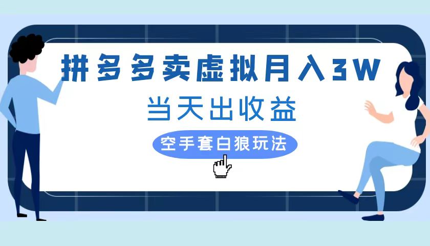拼多多虚拟项目，单人月入3W+，实操落地项目-斗金学社