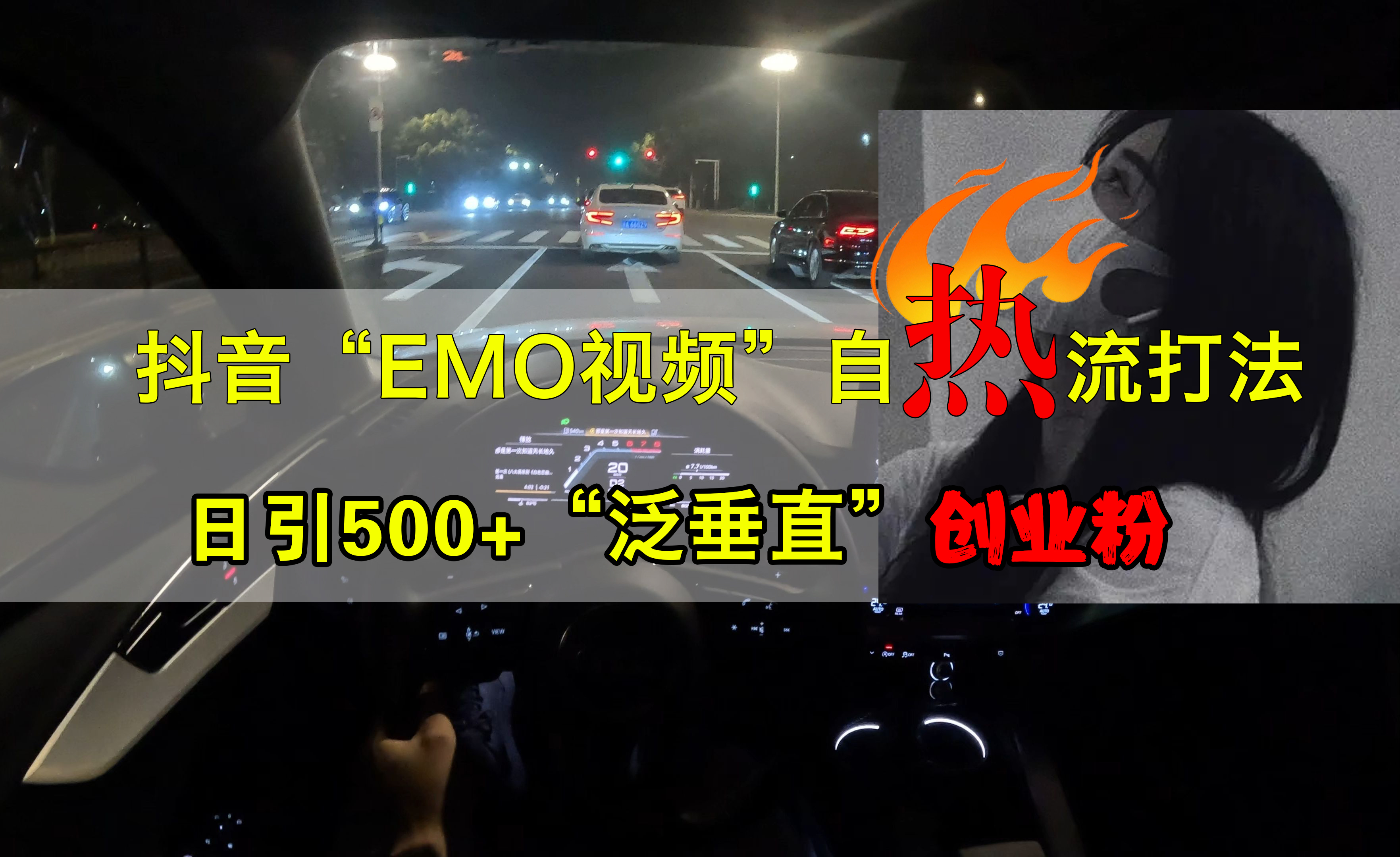 抖音EMO视频自热打法，日引500+创业粉“泛垂直”-斗金学社