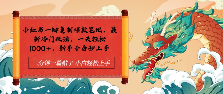 小红书一键复制爆款笔记最新冷门玩法， 一天轻松1000+，新手小白秒上手-斗金学社