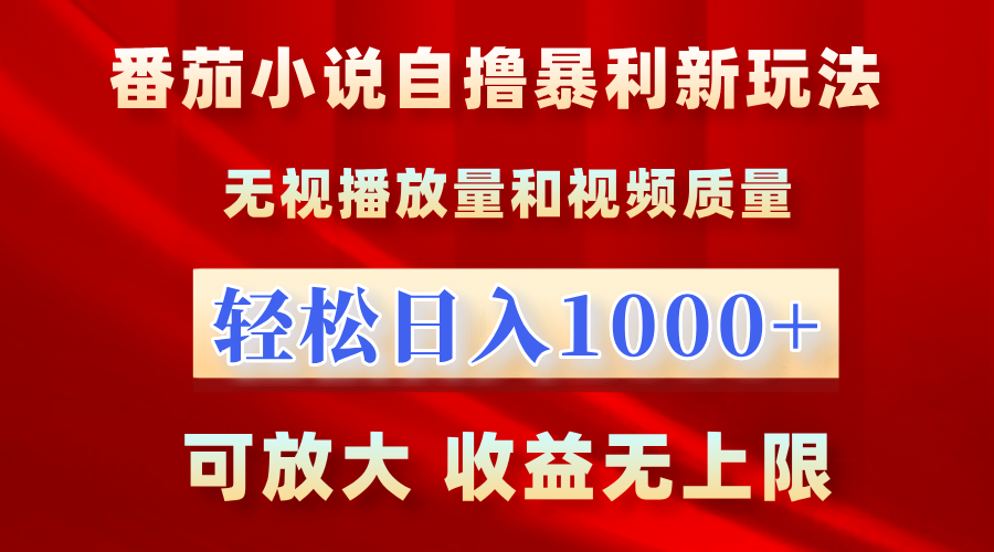 番茄小说自撸暴利新玩法！无视播放量，轻松日入1000+，可放大，收益无上限！-斗金学社