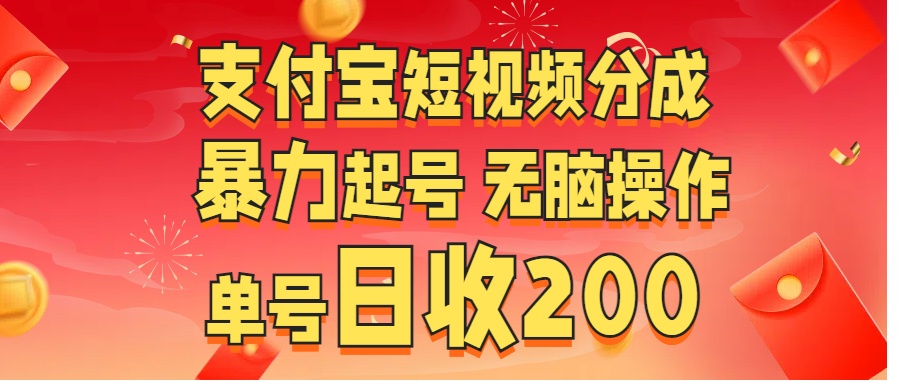 支付宝短视频分成 暴力起号 无脑操作  单号日收200+-斗金学社