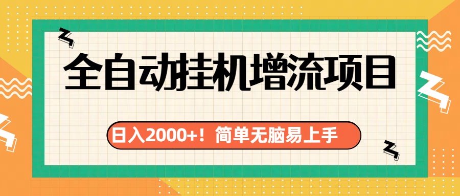 有电脑或者手机就行，全自动挂机风口项目-斗金学社