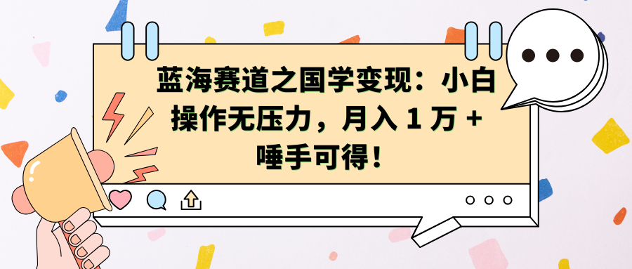 蓝海赛道之国学变现：小白操作无压力，月入 1 万 + 唾手可得！-斗金学社