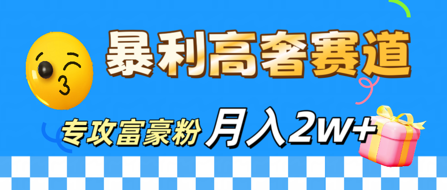 微商天花板 暴利高奢赛道 专攻富豪粉 月入20000+-斗金学社