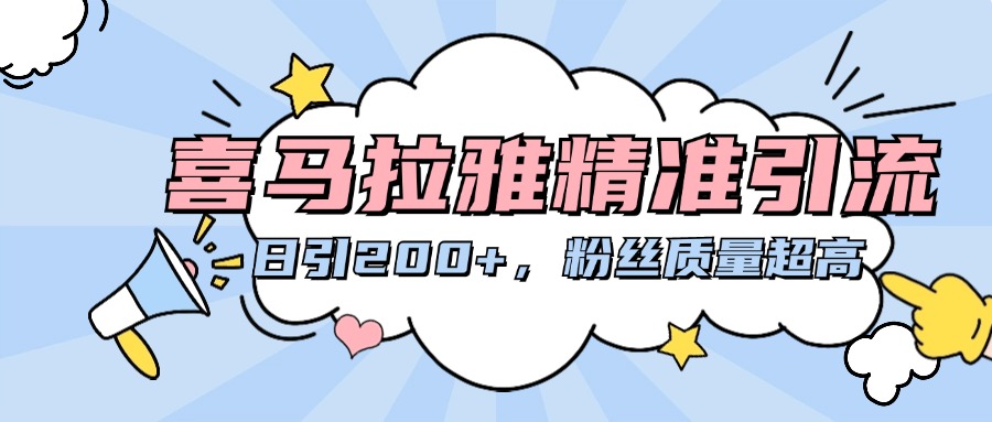喜马拉雅精准引流，日引200+粉丝质量超高-斗金学社