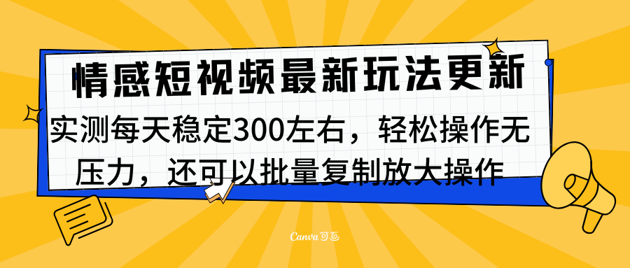 最新情感短视频新玩法，实测每天稳定300左右，轻松操作无压力-斗金学社