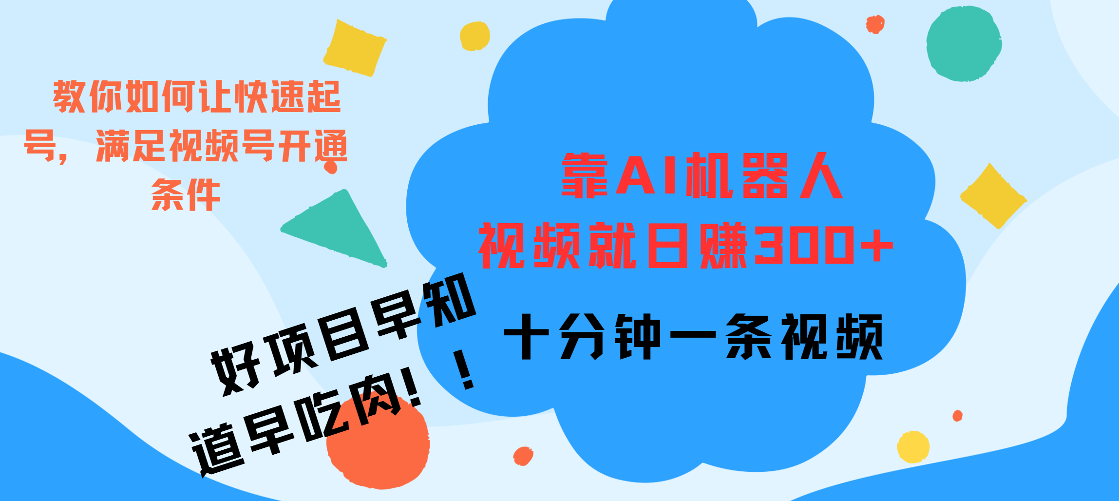ai机器人爆火视频制作，靠视频日入300+，早学早吃肉-斗金学社