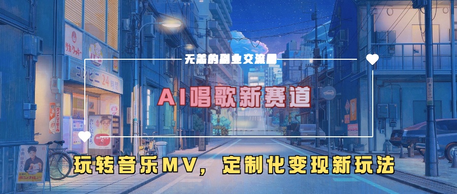 AI唱歌新赛道，玩转音乐mv，定制化变现新玩法！-斗金学社