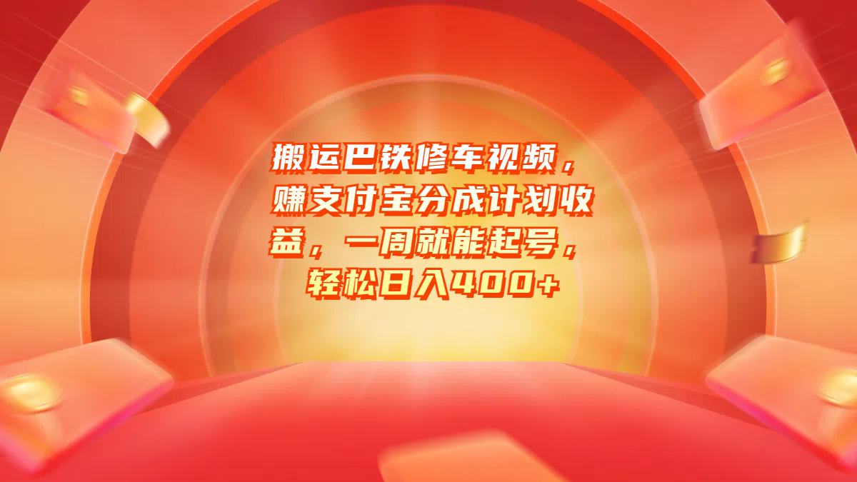 搬运巴铁修车视频，赚支付宝分成计划收益，一周就能起号，轻松日入400+-斗金学社