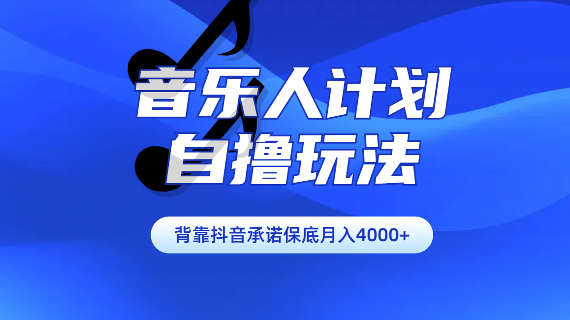 汽水音乐人计划自撸玩法保底月入4000+-斗金学社